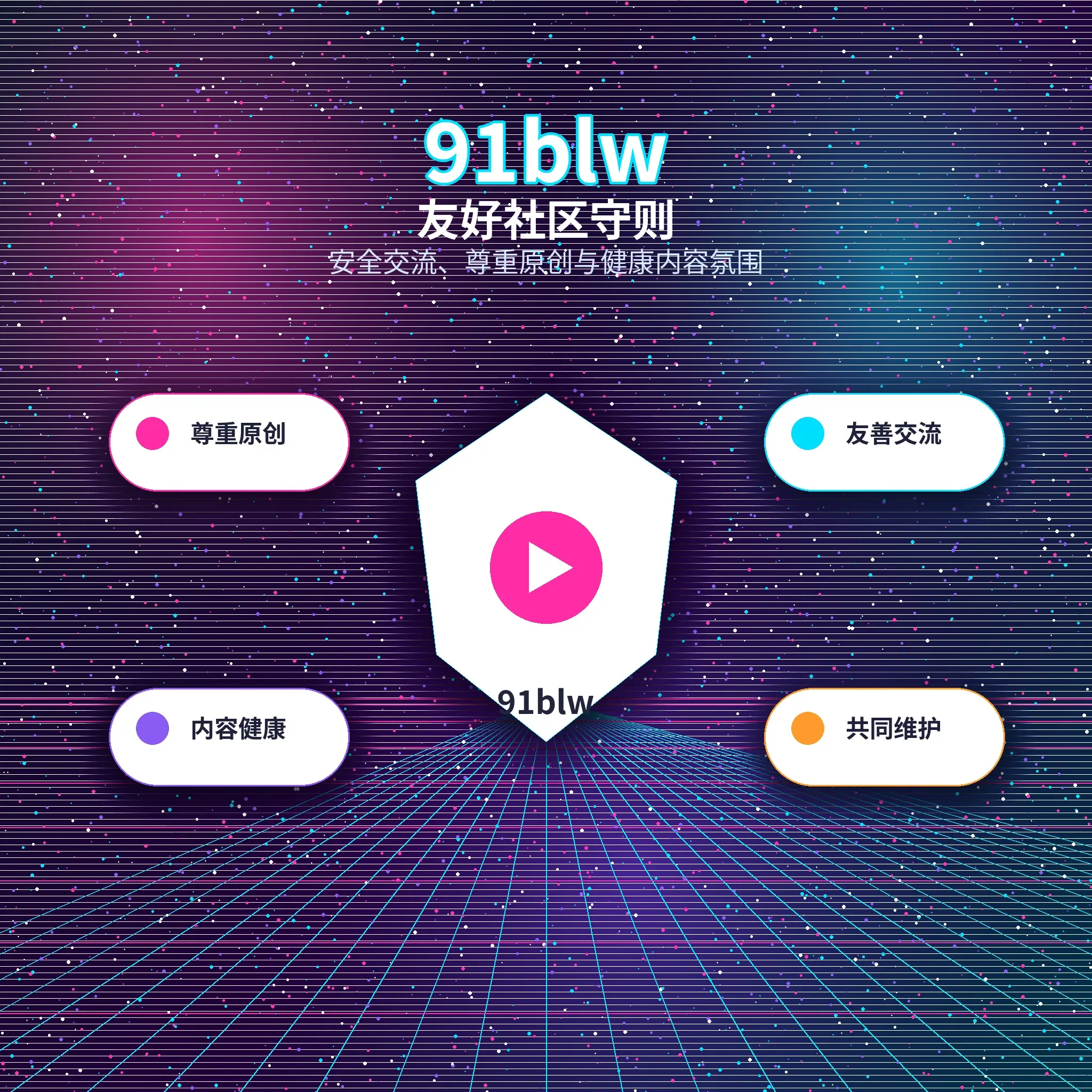 91网互动规则提醒